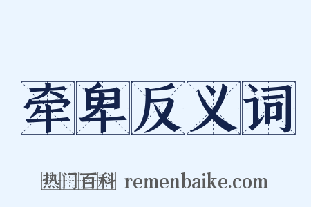 牵卑反义词是什么意思的图片